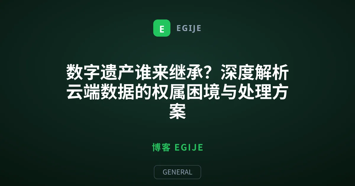 数字遗产谁来继承？深度解析云端数据的权属困境与处理方案