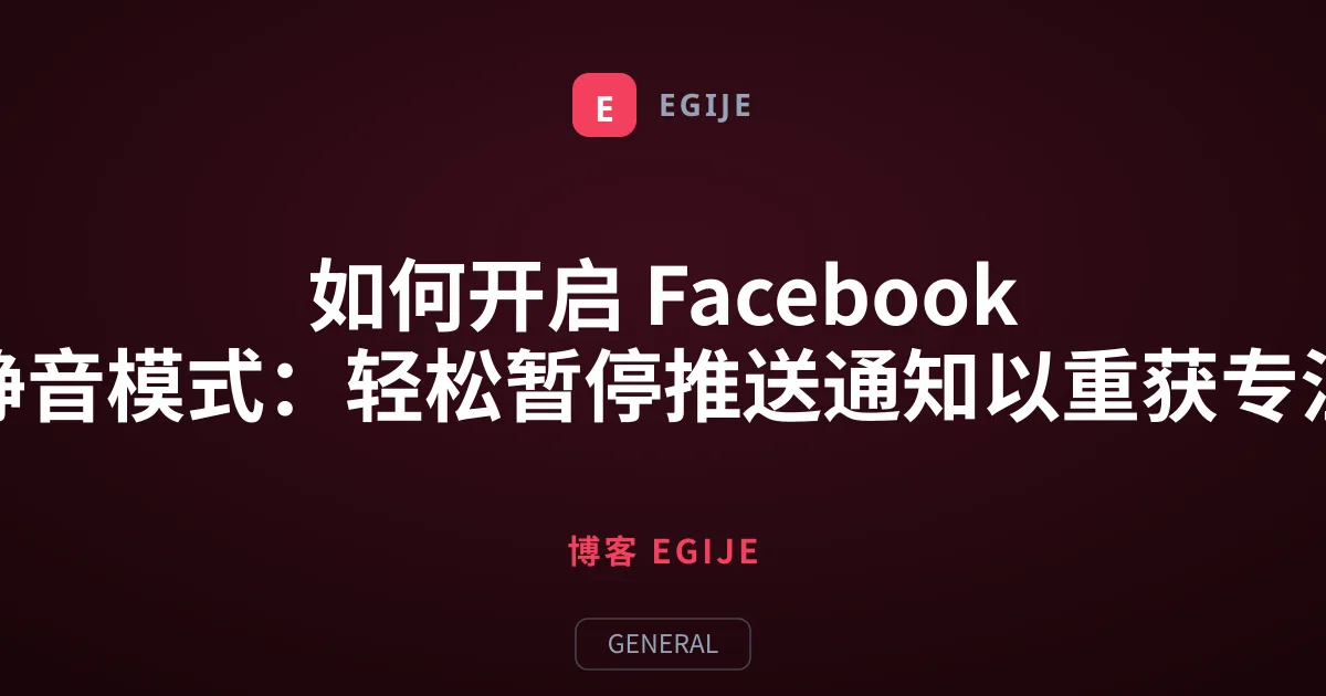 如何开启 Facebook 静音模式：轻松暂停推送通知以重获专注