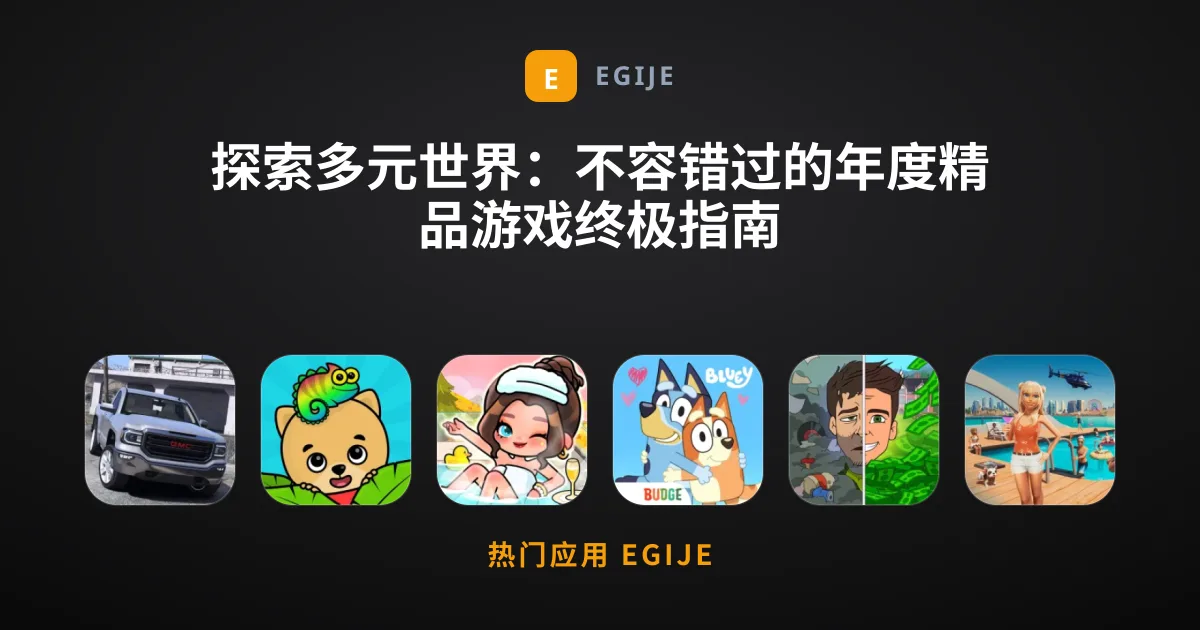 探索多元世界：不容错过的年度精品游戏终极指南