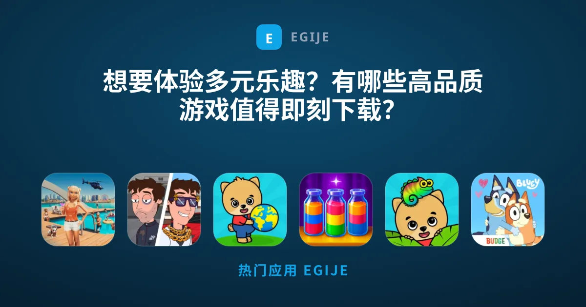 想要体验多元乐趣？有哪些高品质游戏值得即刻下载？