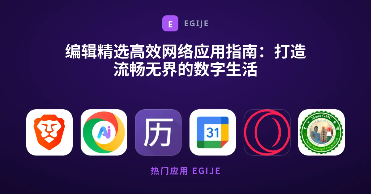 编辑精选高效网络应用指南：打造流畅无界的数字生活