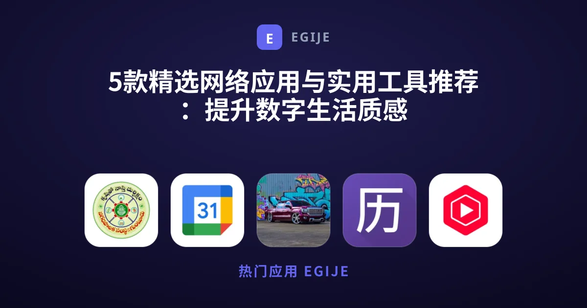 5款精选网络应用与实用工具推荐：提升数字生活质感