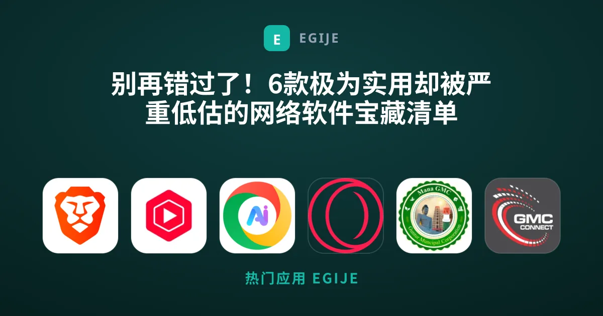 别再错过了！6款极为实用却被严重低估的网络软件宝藏清单